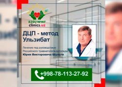 ДЦП: метод Ульзибат с участием Российского травматолога-ортопеда — EZGU NIYAT, 11–16 января