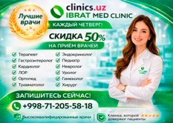 СКИДКА 50% на консультации врачей — акция каждый четверг в Ibrat Med! СКИДКА 50% на консультации врачей — акция каждый четверг в Ibrat Med!