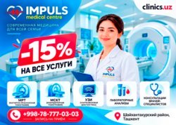 СКИДКА 15% НА ВСЕ УСЛУГИ IMPULS MEDICAL CENTRE — ТОЛЬКО ЧЕРЕЗ CLINICS.UZ!