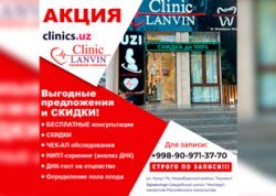 Акция в Lanvin Clinic — семейной клинике! Время заботиться о своем здоровье и экономить!