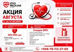 АКЦИЯ АВГУСТА В ZIYO MEDLINE — ЗАБОТА О ЗДОРОВЬЕ С ВЫГОДОЙ! АКЦИЯ АВГУСТА В ZIYO MEDLINE — ЗАБОТА О ЗДОРОВЬЕ С ВЫГОДОЙ!