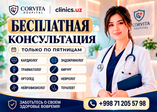БЕСПЛАТНАЯ КОНСУЛЬТАЦИЯ — КАЖДУЮ ПЯТНИЦУ В CORVITA HOSPITAL!