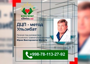 ДЦП: метод Ульзибат с участием Российского травматолога-ортопеда — EZGU NIYAT, 11–16 января