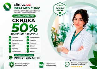 СКИДКА 50% на консультации врачей по четвергам в IBRAT MED! СКИДКА 50% на консультации врачей по четвергам в IBRAT MED!