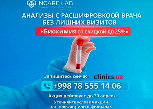 АКЦИЯ! СКИДКА до 25% на биохимический анализ крови в INCARE LAB!