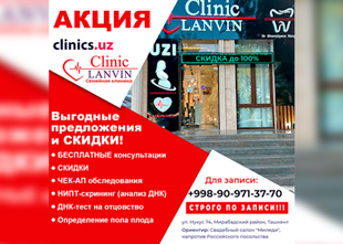 Акция в Lanvin Clinic — семейной клинике! Время заботиться о своем здоровье и экономить!