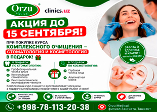 АКЦИЯ ДО 15 СЕНТЯБРЯ — В ФИЛИАЛЕ ORZU MEDICAL В ЗАНГИАТЕ: СТОМАТОЛОГИЧЕСКИЕ И КОСМЕТОЛОГИЧЕСКИЕ УСЛУГИ В ПОДАРОК ПРИ ПОКУПКЕ КУРСА КОМПЛЕКСНОГО ОЧИЩЕНИЯ!